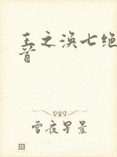 王之涣七绝诗十首