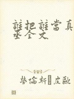 谁把谁当真水千丞全文