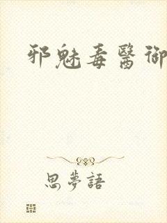 邪魅毒医御七夫