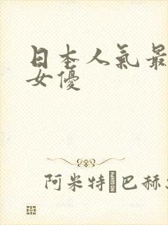 日本人气最高的女优