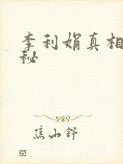 李利娟真相大揭秘