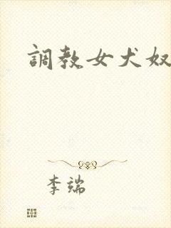 调教女犬奴