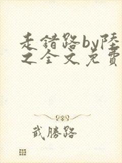 走错路by陆衍之全文免费阅读笔趣阁