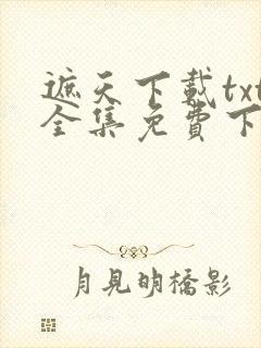 遮天下载txt全集免费下载