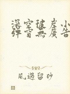 深空彼岸小说无弹窗无广告