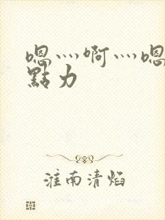 嗯灬啊灬嗯灬用点力