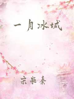 一月冰城