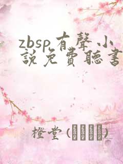 zbsp有声小说免费听书最新章节