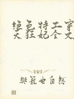 绝色特工穿越逆天狂妃全文免费阅读