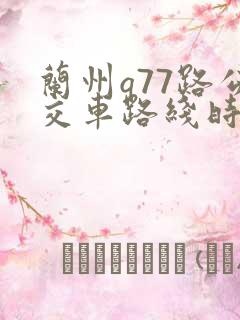 兰州q77路公交车路线时间表