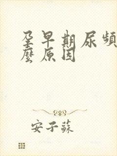 孕早期尿频是什么原因