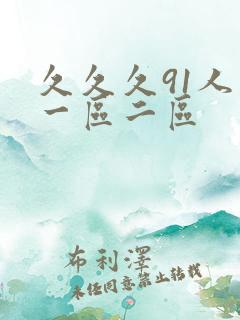 久久久91人妻一区二区