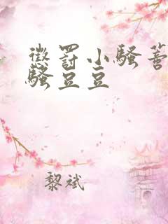 惩罚小骚蒂淫核骚豆豆