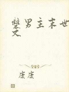 双男主末世囤货文