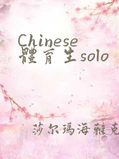 Chinese体育生solo