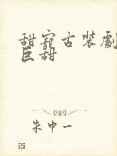 甜宠古装剧推荐巨甜