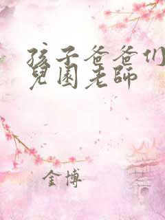 孩子爸爸们C幼儿园老师