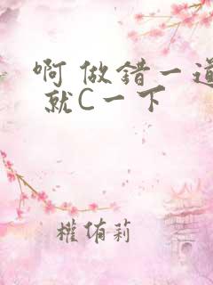 啊 做错一道题 就C一下