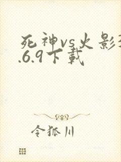 死神vs火影3.6.9下载