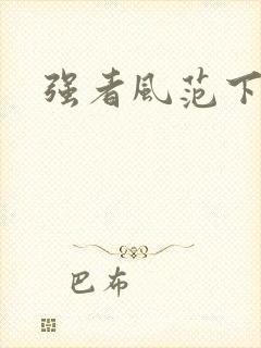 强者风范下载