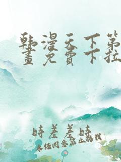 韩漫天下第一漫画免费下拉式