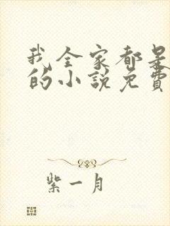 我全家都是穿来的小说免费阅读