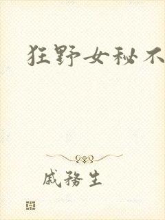 狂野女秘不承欢