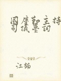 国庆节主持婚礼司仪台词