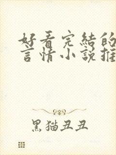 好看完结的现代言情小说推荐