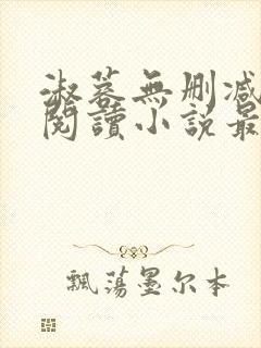 淑蓉无删减全文阅读小说最新章节