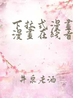 下拉式漫画免费漫画在线看