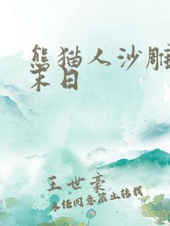 熊猫人沙雕动画末日