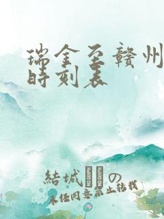 瑞金至赣州火车时刻表