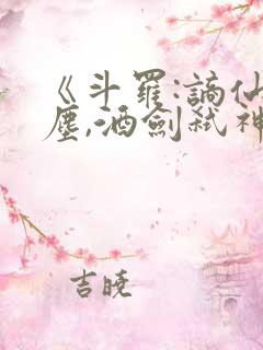 《斗罗:谪仙临尘,酒剑弑神》笔趣阁