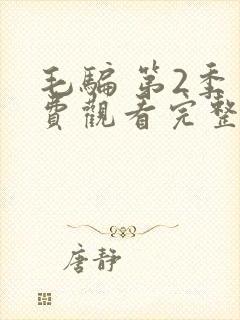 毛骗 第2季免费观看完整版在线全集