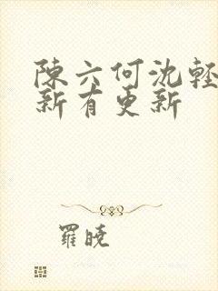 陈六何沈轻舞最新有更新