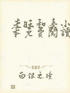 老旺和秦小雨全本免费阅读