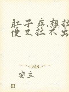 肚子疼,想拉大便又拉不出来是什么原因