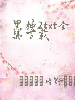黑榜2txt全集下载