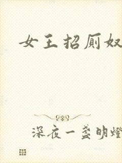 女王招厕奴