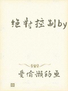 绝对控制by