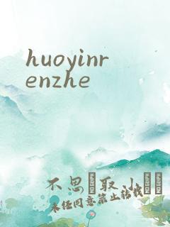 huoyinrenzhe