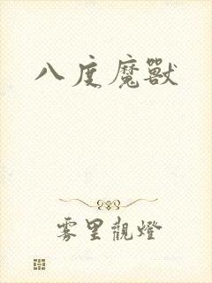 八度魔兽