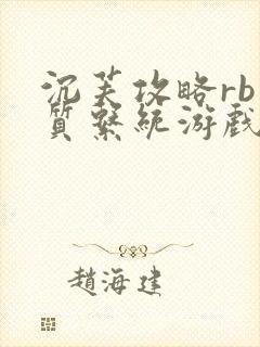 沉芙攻略rb优质系统游戏免费网页