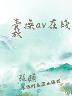 青操av在线播放