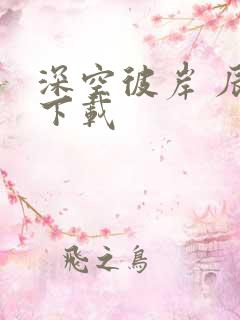 深空彼岸 辰东下载