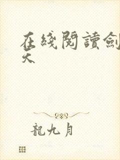 在线阅读剑绝九天