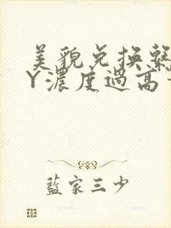 美貌兑换系统BY浓度过高笔趣阁