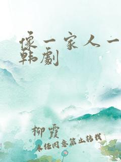 像一家人一样的韩剧