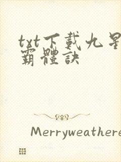 txt下载九星霸体诀